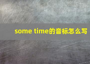 some time的音标怎么写